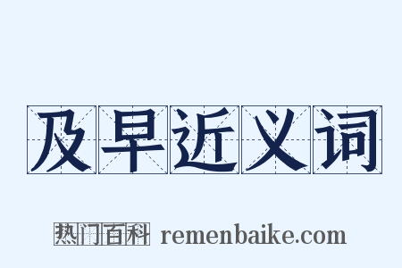 及早近义词是什么意思的图片